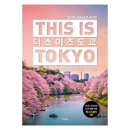 디스 이즈 도쿄(2025~2026):도쿄 요코하마 가마쿠라 하코네 가와구치코 이미지