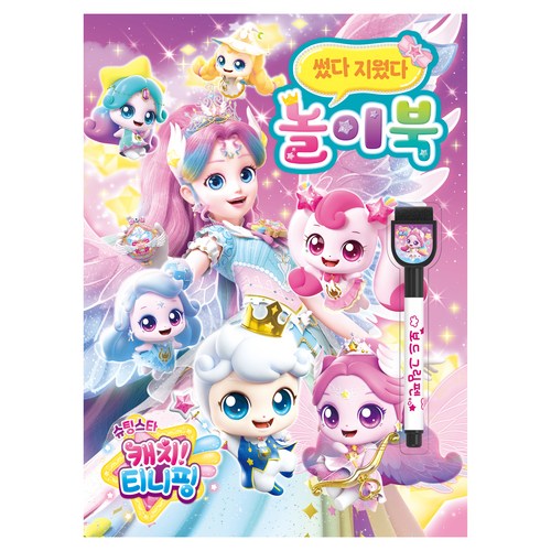 슈팅스타 캐치! 티니핑 시즌5 썼다 지웠다 놀이북, 아이누리