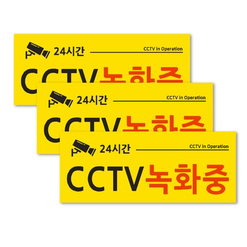 연두앵두 포맥스 안내판 옐로우 3p + 양면테입 3p 세트, CCTV 녹화중, 1세트