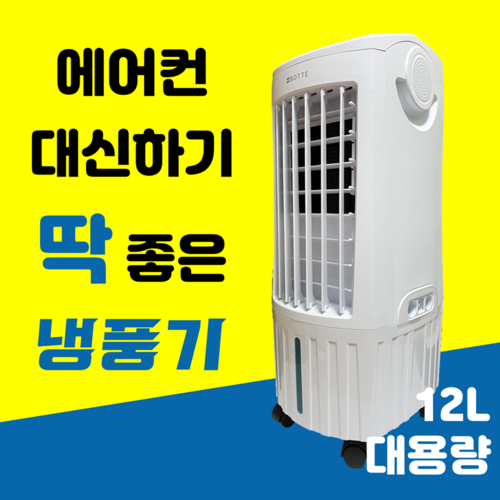 가정용 에어쿨러 에어컨선풍기 냉풍기 냉방기 얼음선풍기 이동식냉풍기 냉선풍기 간이에어컨 사무실냉풍기 1인용에어컨 선풍기에어컨 업소용 아기방에어컨 프리미엄 냉풍기 쇼핑포미, 상세페이지 참조