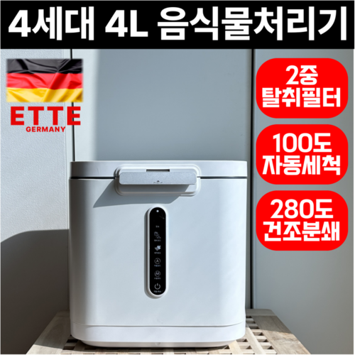 3세대 100도 건조분쇄 음식물 처리기 자동세척 분쇄 2중 필터, ETTE 음식물처리기
