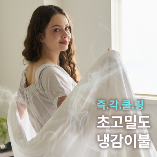 에그룸 여름이불 실패없는 아이스셀 쿨링 냉감이불 10color