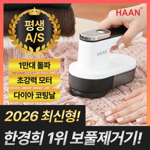 2026년 최신형 한경희 1위 시그니처 보풀제거기 세탁소용 가정용 휴대용