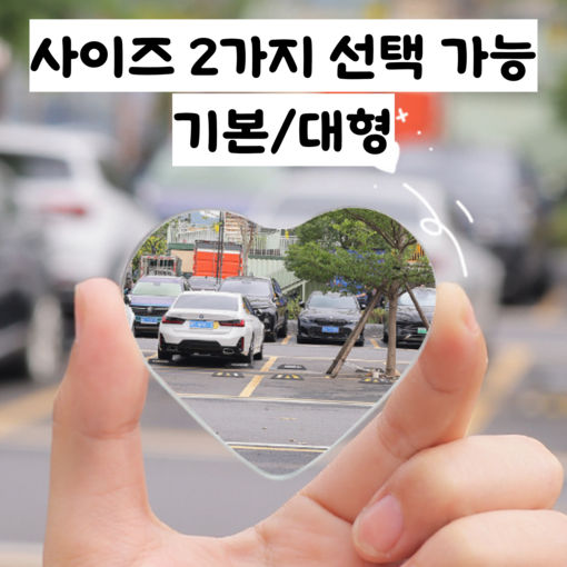 칼리즈 하트 볼록거울 차량용 각도조절 사각지대 보조거울 여행 사진, 1세트, 소형
