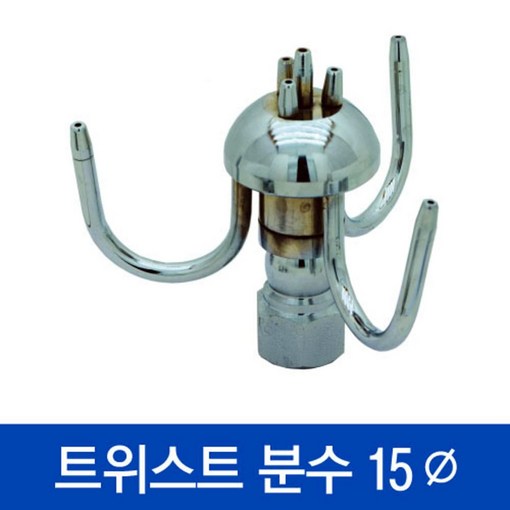 협신 트위스트 15Q 분수 분수노즐 연못 실내연못 정원, 1개, 크롬도금