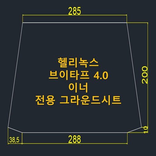 방수포 헬리녹스 브이타프 4.0 이너 전용 그라운드시트 제작 타포린 풋프린트 천막 캠핑