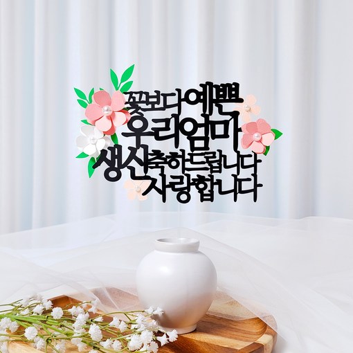 레아토퍼 진주꽃5종 부모님 생일 소품 기념일 선물 파티용품 케이크 토퍼