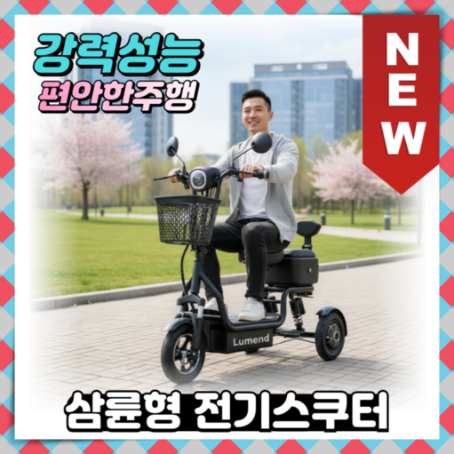 루멘드 3륜형 전기스쿠터 높은성능 전동차 자토바이 어르신 효도 전동스쿠터 나들이 중장년