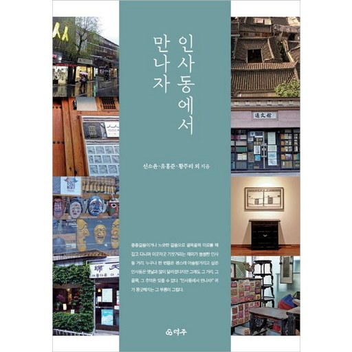 인사동에서 만나자