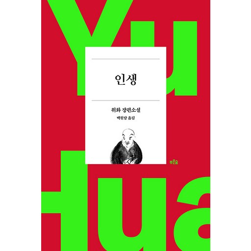 인생 (작가 등단 40주년 기념 리커버 특별판)