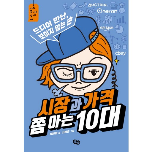 시장과 가격 쫌 아는 10대:드디어 만난, 보이지 않는 손