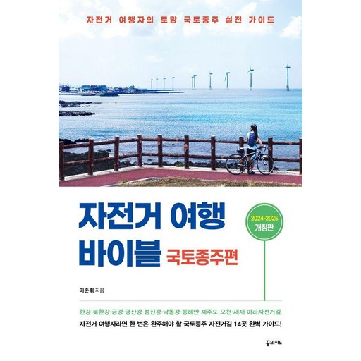 자전거 여행 바이블 국토종주편 (2024-2025):자전거 여행자의 로망 국토종주 실전 가이드