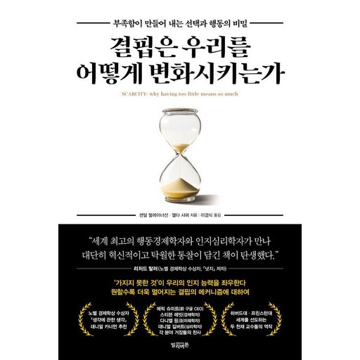 결핍은 우리를 어떻게 변화시키는가:부족함이 만들어 내는 선택과 행동의 비밀
