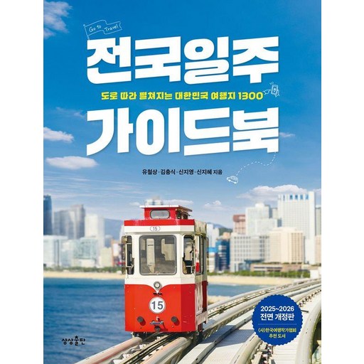 전국일주 가이드북:도로 따라 펼쳐지는 대한민국 여행지 1300, 상상출판, 유철상 김충식 신지영 신지혜