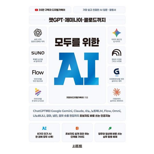 챗GPT · 제미나이 · 클로드까지 모두를 위한 AI