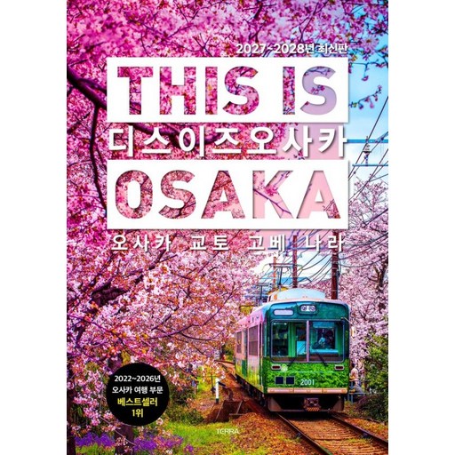 [TERRA(테라)]디스 이즈 오사카 This Is Osaka : 오사카·교토·고베·나라 (2027~2028년 최신판)