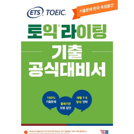ETS 토익라이팅 기출 공식대비서: 기출문제 한국 독점출간