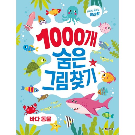 찾아도 찾아도 끝판왕 1000개 숨은그림찾기
