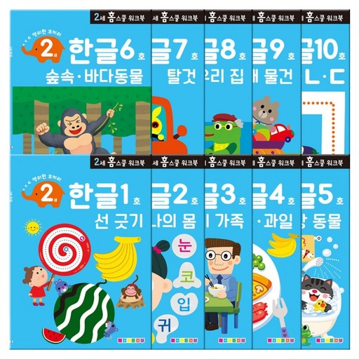만2세 홈스쿨 워크북 전 10권