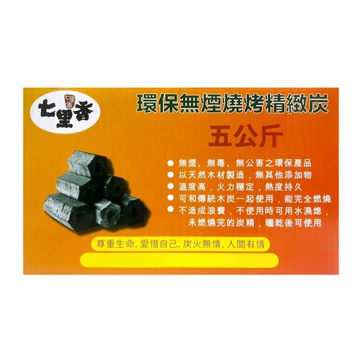 七里香 環保精緻炭, 5kg, 1個