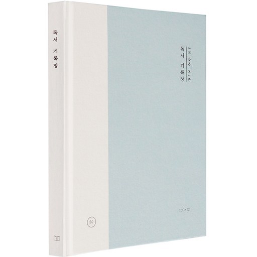 아이코닉 나의 작은 도서관 독서 기록장