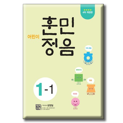 어린이 훈민정음 4차개정판