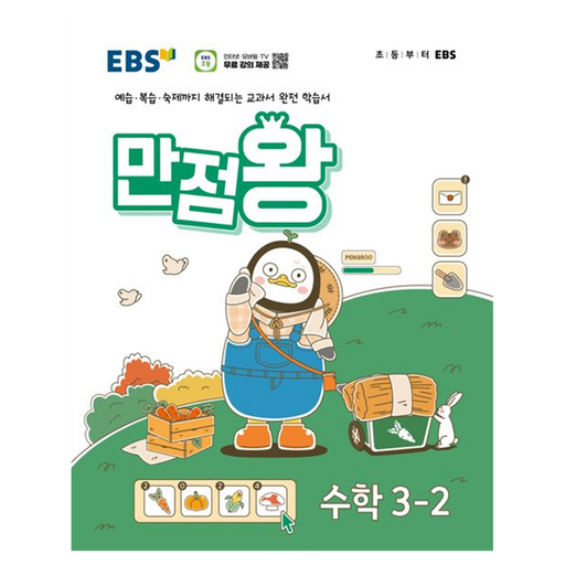 EBS 만점왕 초등 수학 3-2 2024 초등 3-2 완벽한 수학 실력 향상 비법