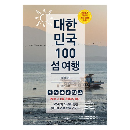 대한민국 100 섬 여행: 서해편