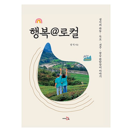 행복 @ 로컬:정석의 하동 목포 전주 강릉 한달살이 이야기