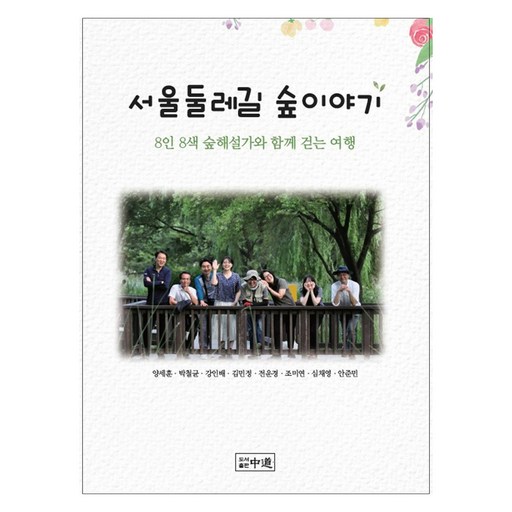 서울둘레길 숲이야기:8인8색 숲해설가와 함께 걷는 여행, 양세훈, 박철균, 강인배, 김민정, 전운경, 조미연, 심채영, 안준민, 중도