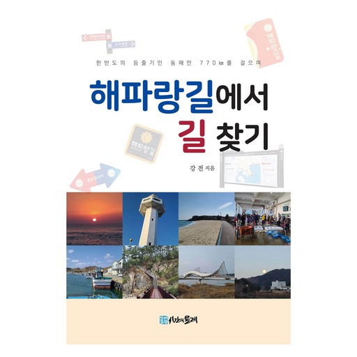 해파랑길에서 길 찾기