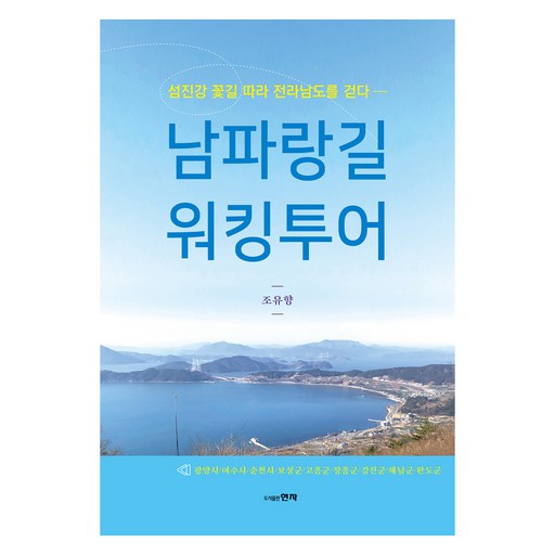 남파랑길 워킹투어