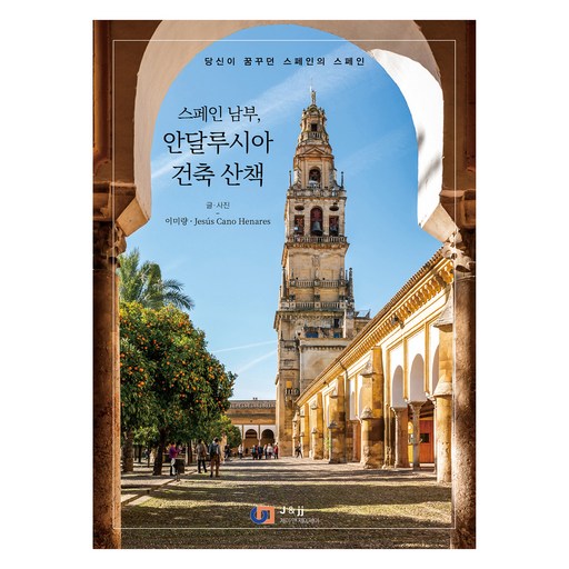 스페인 남부, 안달루시아 건축 산책