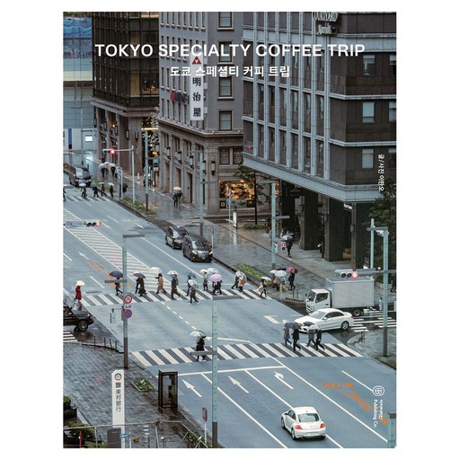 도쿄 스페셜티 커피 트립:TOKYO SPECIALTY COFFEE TRIP