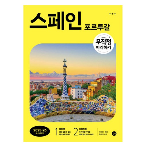 무작정 따라하기 스페인·포르투갈 (2025-2026), 여정희, 동희, 홍수연, 길벗