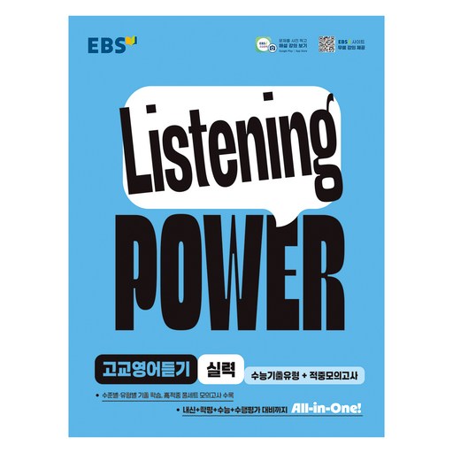 Listening POWER(리스닝 파워)고교영어듣기 실력 수능기출유형+적중모의고사