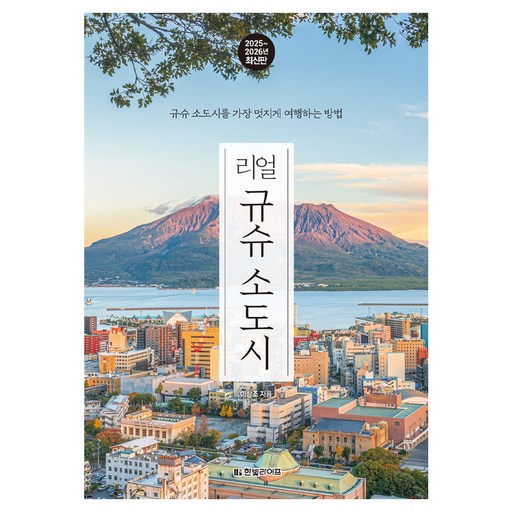 2025~2026년 리얼 규슈 소도시