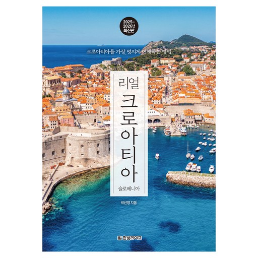 2025~2026 리얼 크로아티아 : 크로아티아를 가장 멋지게 여행하는 방법