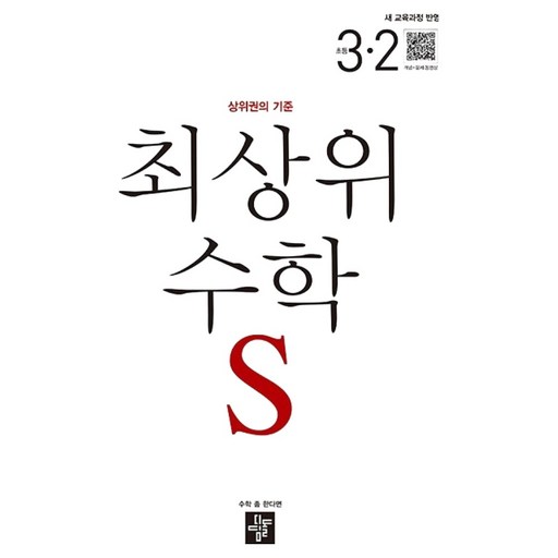 2025 최상위 수학 S 상위권의 기준으로 성공을 잡아라