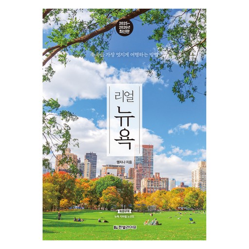 리얼 뉴욕 2025~2026, 맹지나, 한빛라이프