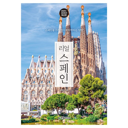 리얼 스페인(2025~2026):스페인을 가장 멋지게 여행하는 방법, 한빛라이프, 성혜선