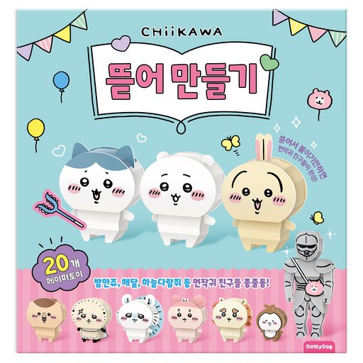 DottyDog 吉伊卡哇 撕下動手做, 1冊