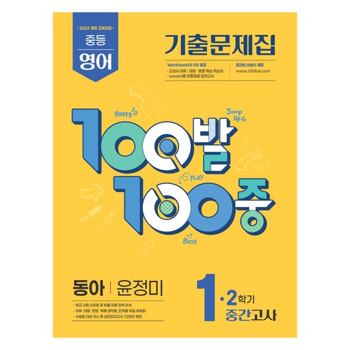 2025 100발 100중 기출문제집 중간고사 동아 윤정미