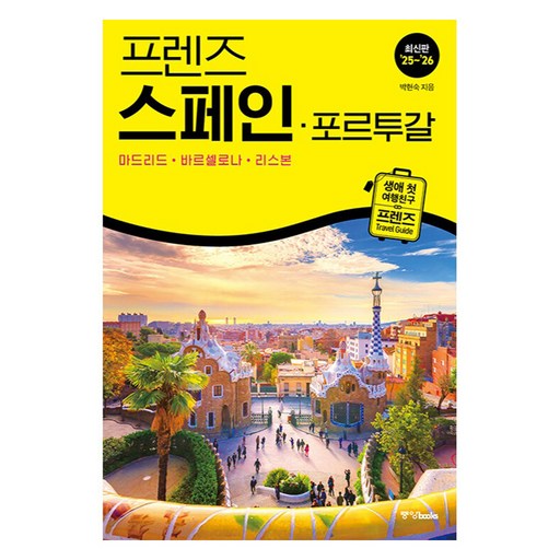 프렌즈 스페인·포르투갈 : 마드리드·바르셀로나·리스본