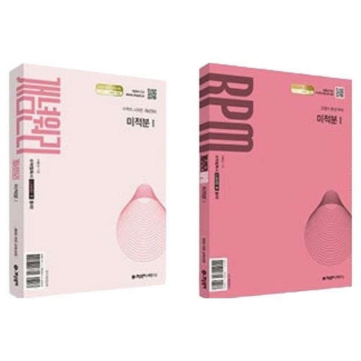 2026 개념원리 미적분 1 + RPM 미적분 1 세트