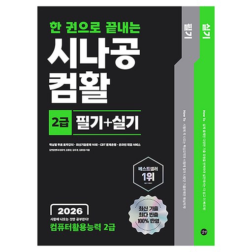 2026 한 권으로 끝내는 시나공 컴활 2급 필기+실기