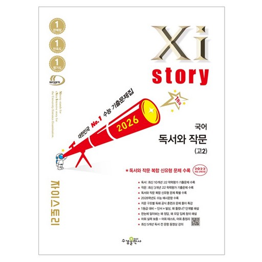 자이스토리 국어 독서와 작문(고2)(2026):수능 기출문제집