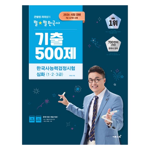 2026 큰별쌤 최태성의 별별한국사 기출 500제 한국사능력검정시험 심화(1,2,3급):2026 시험 대비, 76~67회 수록