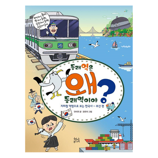 동래역은 왜 동래역이야? 부산 편