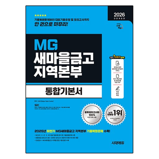 2026 All New MG새마을금고 지역본부 필기전형 통합기본서 전면개정판